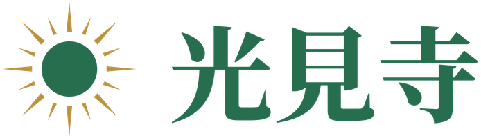 茨城筑西市のSL汽車が見れる癒やしの時宗　西向山　光見寺